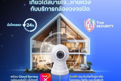 โปรติดตั้งเน็ตบ้านทรู กล้องวงจรปิด พร้อมประกันภัยบ้าน อุปกรณ์ smart home IoT  ติดตั้งฟรี โดย TrueOnline By Blueviolet