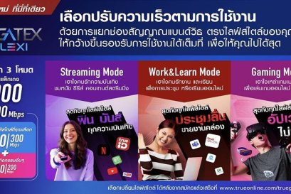 True Gigatex Flexi เลือกปรับความเร็วตามการใช้งาน - Streaming เลือกเน้นความบันเทิง สตรีมมิ่ง - Work & Learn เลือกเน้นทำงาน และเรียนออนไลน์ - Gaming เลือกเน้นการเล่นเกม