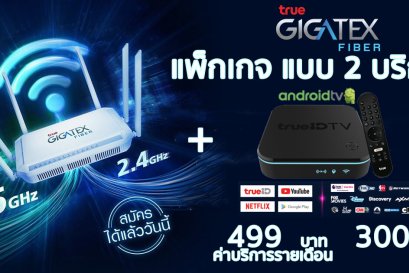 แพ็คเกจ 2 บริการ อินเตอร์เน็ต พร้อมกล่องทีวี 
