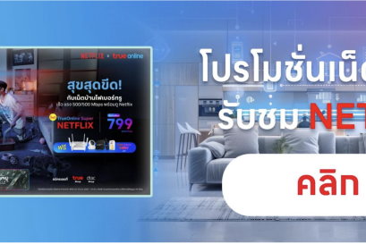 โปรโมชั่น เน็ตบ้านทรู แพ็กเกจอินเตอร์ เราเตอร์ ไวไฟ พร้อมกล่องทีวี รับชม Netflix