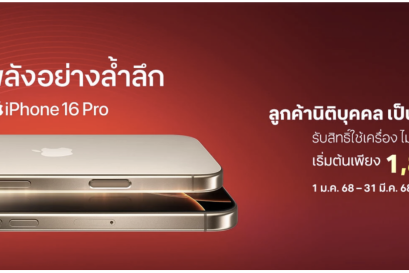ลูกค้านิติบุคคลทรูบิสิเนส ซื้อ iPhone 16 Pro หรือ iPhone 16 Pro Max พร้อมรับสิทธิพิเศษสุดคุ้ม!