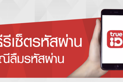 ขั้นตอนการรีเซ็ตรหัสผ่าน True ID กรณีลืมรหัสผ่าน