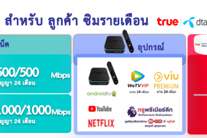 โปรเน็ตบ้านทรู  ส่วนลด สำหรับ ลูกค้าดีแทค หรือ  ทรู รับส่วนลด 200 บาท ตลอดการใช้งาน 