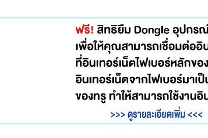 รายละเอียดอุปกรณ์ dongle ทรู
