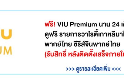 รายละเอียด VIU เน็ตบ้านทรู