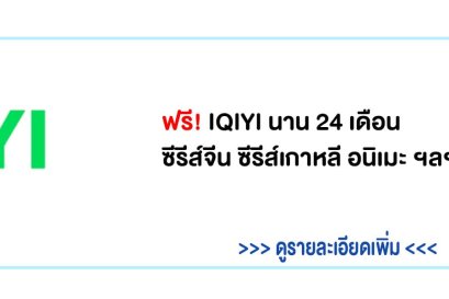 รายละเอียด iQIYI เน็ตบ้านทรู