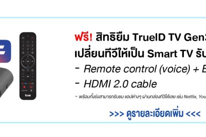 รายละเอียดกล่องทีวี TrueId TV Gen3