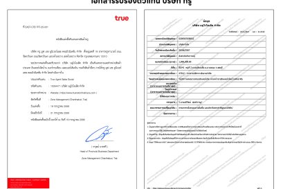 หนังสือแต่งตั้งตัวแทนขายบริษัททรู