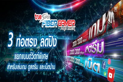 แพ็กเกจ เกมเมอร์ สตรีม เผยแพร่ภาพสด (อินเตอร์เน็ตบ้านแยกท่อ) 