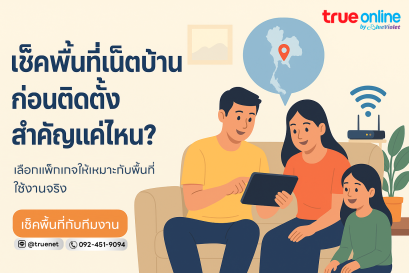 เช็คพื้นที่เน็ตบ้านก่อนติดตั้ง สำคัญแค่ไหน