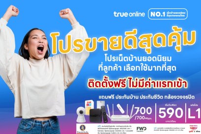 โปรติดตั้งเน็ตบ้านทรู กล้องวงจรปิด พร้อมประกันภัยบ้าน อุปกรณ์ smart home IoT  ติดตั้งฟรี