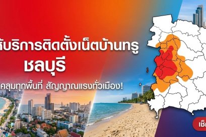 พื้นที่ให้บริการติดตั้งเน็ตบ้านทรู ชลบุรี