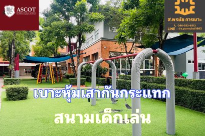 เบาะหุ้มเสาสนามเด็กเล่น