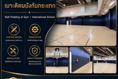 เบาะติดผนังกันกระแทก 
