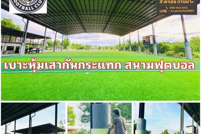 เบาะหุ้มเสาสนามฟุตบอล