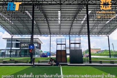 เบาะหุ้มเสากันกระแทก สนามฟุตบอลหญ้าเทียม