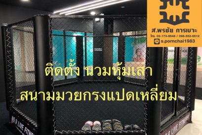 เบาะหุ้มเสากันกระแทก สนามมวยกรงแปดเหลี่ยม