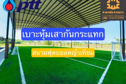 เบาะหุ้มเสาสนามฟุตบอล