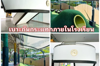 เบาะกันกระแทกภายในโรงเรียน