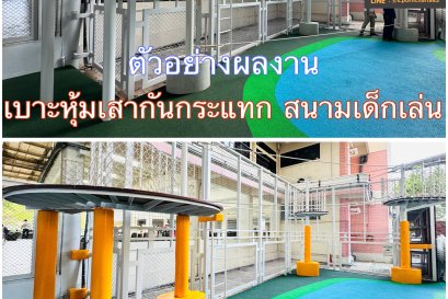 เบาะหุ้มเสากันกระแทก