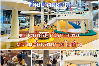 รับทำเบาะ หุ้มเสากันกระแทกสนามเด็กเล่น