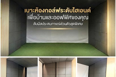 เบาะห้องกอล์ฟ