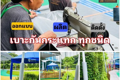 เบาะกันกระแทก