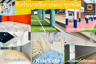 รับทำเบาะกันกระแทก ทุกชนิด