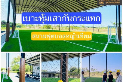 เบาะหุ้มเสากันกระแทกสนามฟุตบอล