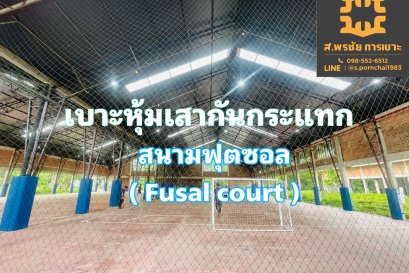 สนามฟุตซอล 