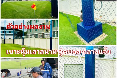 เบาะหุ้มเสาสนามฟุตบอล
