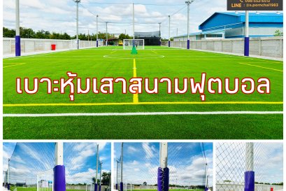 เบาะหุ้มเสาสนามฟุตบอล 