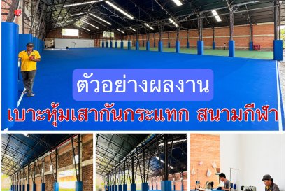 เบาะหุ้มเสากันกระแทก