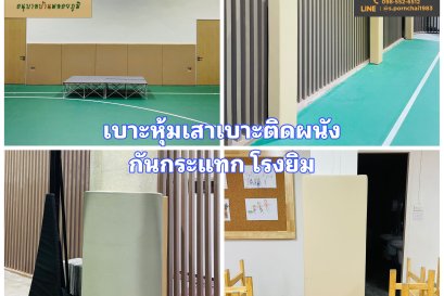 เบาะหุ้มเสากันกระแทกโรงยิม