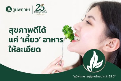 แค่เคี้ยวอาหารให้ละเอียด ก็สุขภาพดี