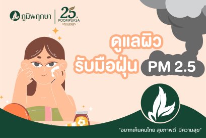 เคล็ดลับดูแลผิวรับมือกับภาวะฝุ่น PM 2.5