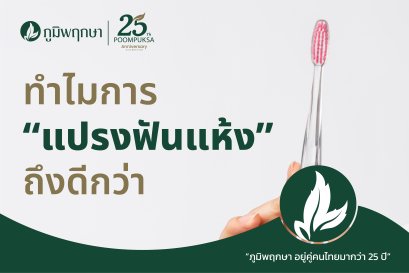 ทำไมการ แปรงฟันแห้ง ถึงดีกว่า