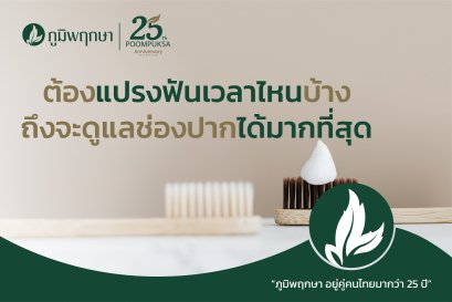 แปรงฟันเวลาไหนบ้าง ถึงจะดูแลช่องปากได้มากที่สุด