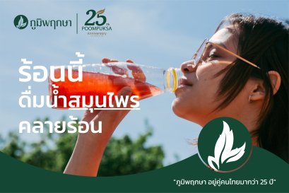 ร้อนนี้ ดื่มน้ำสมุนไพรคลายร้อน