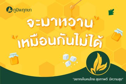 น้ำผึ้ง กับน้ำตาล จะมาหวานเหมือนกันไม่ได้