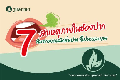 7 สาเหตุภายในช่องปาก ที่คนมีกลิ่นปากไม่ควรละเลย