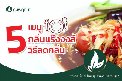 5 เมนู 5 กลิ่นแรงงงงส์ พร้อมกับ 5 วิธีลดกลิ่น!!!