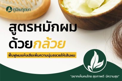 แจกสูตร!! หมักผมด้วยกล้วย ฟื้นฟูผมแห้งเสีย เพิ่มความชุ่มชื้นให้กับเส้นผม