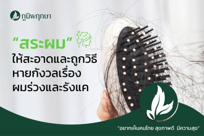 “สระผม” ให้สะอาดและถูกวิธี สระแค่ไหนก็หายกังวลเรื่องรังแคและผมร่วง