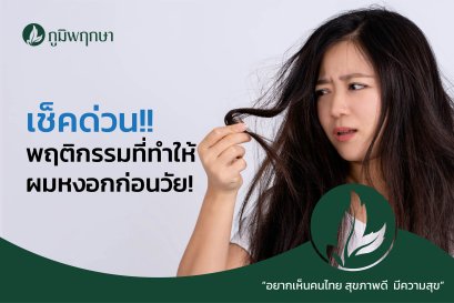 เช็คด่วน พฤติกรรมที่ทำให้ผมหงอกก่อนวัย!