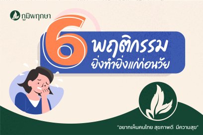 6 พฤติกรรม ยิ่งทำยิ่งแก่ก่อนวัย