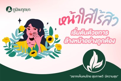 หน้าใสไร้สิว เริ่มต้นด้วยการล้างหน้าอย่างถูกต้อง