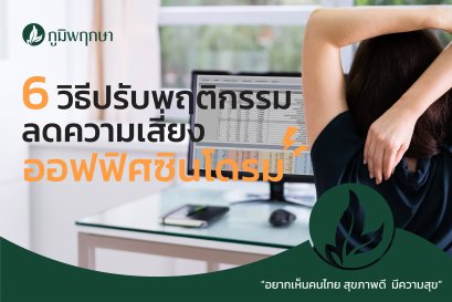 6 วิธีปรับพฤติกรรม ลดความเสี่ยงออฟฟิศซินโดรม