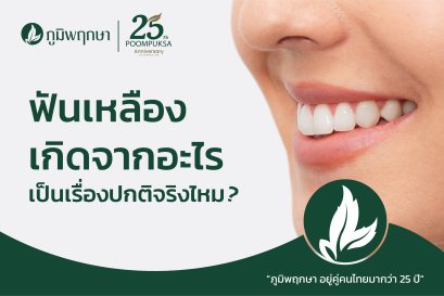 ฟันเหลืองเกิดจากอะไร เป็นเรื่องธรรมชาติจริงไหมนะ?