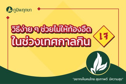 วิธีง่าย ๆ ช่วยไม่ให้ท้องอืดในช่วงเทศกาลกินเจ